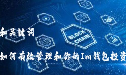 和关键词

如何有效管理和你的Im钱包投资