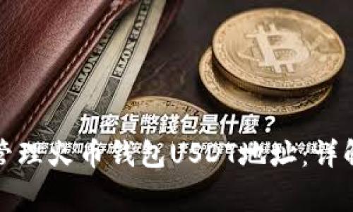 优质如何创建和管理火币钱包USDT地址：详解步骤与注意事项
