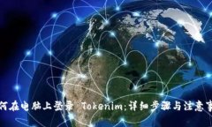 如何在电脑上登录 Tokeni
