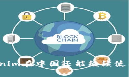 Tokenim在中国还能继续使用吗?