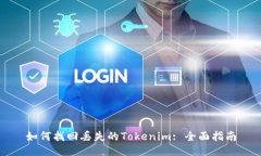 如何找回丢失的Tokenim: 全