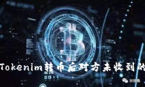 如何解决Tokenim转币后对方未收到的常见问题
