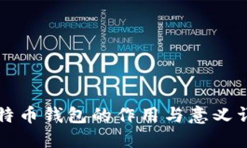 比特币钱包的作用与意义详解