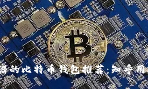 2023年最靠谱的比特币钱包推荐：知乎用户的真实评测