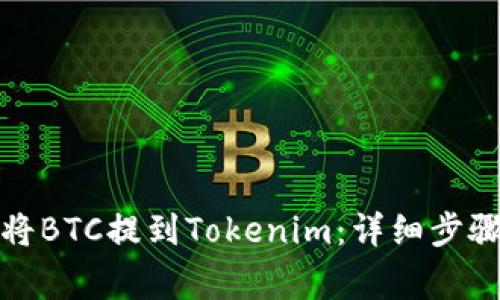 火币网如何将BTC提到Tokenim：详细步骤与注意事项