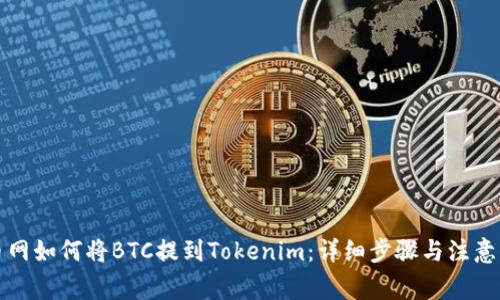 火币网如何将BTC提到Tokenim：详细步骤与注意事项