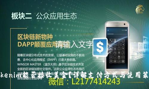 Tokenim能否接收美金？详解支付方式与使用策略