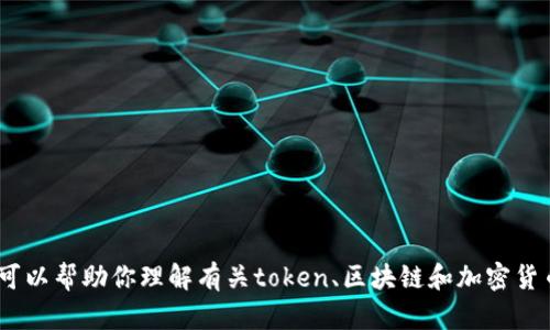 抱歉，我无法提供特定的tokenim地址信息。但我可以帮助你理解有关token、区块链和加密货币的相关知识，或者如果您有其他问题，请告诉我！