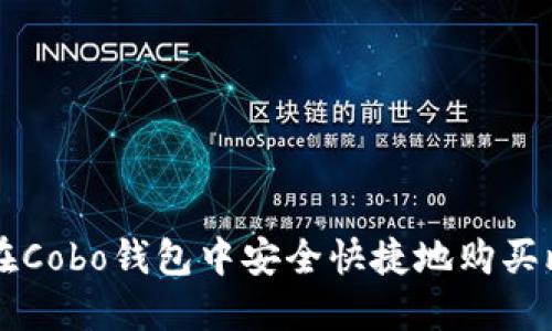 如何在Cobo钱包中安全快捷地购买比特币
