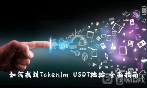 如何找到Tokenim USDT地址：全面指南