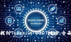 如何找到Tokenim USDT地址：