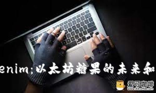 了解Tokenim:以太坊糖果的未来和投资潜力