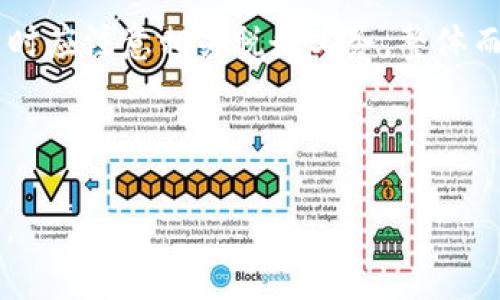 比特币网页钱包中文版：安全、便捷的数字资产管理选择

比特币, 网页钱包, 加密货币, 数字资产/guanjianci

### 什么是比特币网页钱包？

比特币网页钱包是一种允许用户通过网络浏览器管理其比特币资产的数字钱包。与桌面钱包和移动钱包相比，网页钱包提供了更高的便捷性，因为用户可以随时随地，通过任何连网的设备来访问和管理他们的比特币。网页钱包通常由第三方服务提供，用户需要注册一个账户并提供一些基本信息，以便可以安全地存储和发送比特币。

### 为什么选择比特币网页钱包？

选择比特币网页钱包的原因包括便捷性、易用性、及时查看资产状态等。许多用户因为需要随时随地访问其比特币账户而选择网页钱包，而不同于需要专用软件或应用来访问的桌面钱包。同时，网页钱包中涵盖了一些内置的交易工具，让用户能够快速进行比特币的转账和接收，非常适合频繁交易的用户。

### 比特币网页钱包的安全性如何？

安全性是任何数字钱包的首要考虑因素。许多网页钱包提供强大的安全措施，例如双重验证、冷存储和加密技术，以保护用户的资产。同时，用户自身也应采取一定的安全措施，例如使用强密码和定期更新密码。虽然网页钱包有其便利性，但用户必须谨慎选择可信赖的钱包服务，以防止钓鱼攻击和其他网络安全威胁。

### 如何选择合适的比特币网页钱包？

选择比特币网页钱包时，用户应考虑几个关键因素，包括钱包的安全性、易用性、交易费用及客服支持等。用户可以参考其他用户的评价和反馈，选择一个声誉良好的服务提供商。此外，确保该钱包支持你所需的功能，例如兑换其他加密货币、交易历史记录等，也是很重要的。

### 比特币网页钱包的使用流程是怎样的？

使用比特币网页钱包的流程相对直观。用户首先需注册该钱包，填入相关信息并设置安全措施（如双重认证）。注册完成后，用户可以通过钱包接口生成比特币地址，以便接收比特币。在资产管理界面，用户可以查看余额、交易记录等。发送比特币时，用户只需填入接收方地址及金额，然后确认交易即可。

### 未来比特币网页钱包的发展趋势是什么？

随着比特币和其他加密货币的普及，网页钱包的功能和安全性将不断提升。未来的网页钱包可能会集成智能合约、去中心化金融（DeFi）功能和其他区块链技术，以增强用户体验与资产管理的便捷性。此外，随着技术的进步，网页钱包在安全性方面也会不断升级，以抵御日益复杂的网络攻击。

---

### 相关问题

**1. 比特币网页钱包的工作原理是什么？**

比特币网页钱包的工作原理
比特币网页钱包的工作原理涉及到区块链技术和加密算法。每个用户的钱包都包含一对密钥：公钥和私钥。公钥用来生成比特币地址，用户可以分享这个地址来接收比特币；私钥则是秘密信息，用于证明用户对比特币的控制权。用户在网页钱包上进行任何操作，如发送比特币时，系统会使用相关密钥进行局部加密，从而确保交易的安全有效。

**2. 使用比特币网页钱包的优缺点是什么？**

优缺点分析
使用比特币网页钱包的优点主要包括易于访问和使用，以及较高的交易便捷性。用户可以方便地进行跨设备操作，而不需要下载任何软件。缺点则是由于网页钱包通常为第三方托管，用户需要对其安全性保持警惕。此外，网页钱包也可能在交易费用方面相较于其他钱包会更高一些。

**3. 用户如何安全使用比特币网页钱包？**

安全使用的方法
用户使用比特币网页钱包时，可遵循的一些安全措施包括：选择信誉良好的钱包服务、定期更新密码、使用强复杂的密码组合、开启两步验证、注意避免在公共网络下使用钱包、定期检查账户活动等。另外，尽量避免将大量比特币保存在网页钱包中，可以考虑将部分资产转移到更安全的冷钱包中。

**4. 比特币网页钱包如何影响交易速度？**

交易速度的影响
比特币网页钱包因其通过网络连接进行交易，因此一般交易速度可较快处理。但交易速度实际上还受到区块链网络的拥塞程度、交易的费用设置等多种因素影响。在网络状况不佳或拥挤时，交易可能会面临延迟。用户可通过选择适当的交易费用来提高交易优先级，从而实现更快的处理速度。

**5. 比特币网页钱包会不会丢失我的资产？**

资产丢失的风险
比特币网页钱包的丢失风险主要与其提供商的安全性和用户的网络安全意识有关。虽然许多信誉良好的钱包服务会采取强有力的安全措施，但万一服务商遭受黑客攻击或出现故障，用户的资产可能会受到威胁。因此，使用者必须在安全性上做好功课，并尽量分散资产以降低单一钱包失窃的风险。

**6. 比特币网页钱包的法律法规是什么？**

法律法规概述
比特币网页钱包的法律法规因国家而异。在许多国家，对加密货币的监管仍处于相对不成熟的阶段。用户需仔细了解所在国关于比特币及其交易的法律，同时应注意相关税务义务。整体而言，用户在使用比特币网页钱包时须符合当地法律规定，并关注加密货币市场的法规动态，以避免未来的法律风险。

---

以上内容围绕“比特币网页钱包中文版”主题展开，涵盖了从定义、选择、安全性到未来发展趋势等多方面的信息，利于用户理解和使用网页钱包的各个方面。