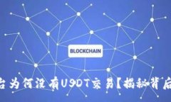 :Tokenim平台为何没有USDT交