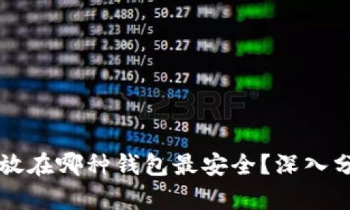 比特币存放在哪种钱包最安全？深入分析及推荐