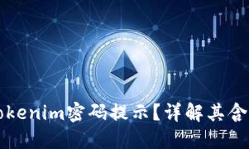 什么是Tokenim密码提示？详解其含义与作用