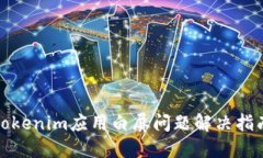 tokenim应用白屏问题解决指