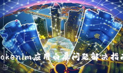 tokenim应用白屏问题解决指南