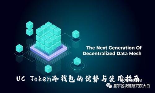 UC Token冷钱包的优势与使用指南