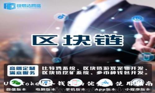 UC Token冷钱包的优势与使用指南