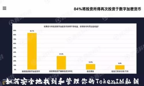 
如何安全地找到和管理你的TokenIM私钥