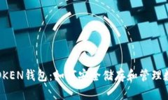 SME-TOKEN钱包：如何安全储