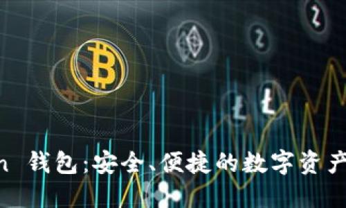 IM Token 钱包：安全、便捷的数字资产管理工具