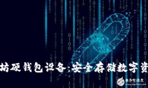 全面解析以太坊硬钱包设备：安全存储数字资产的最佳选择