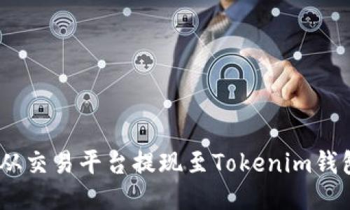 如何将EOS从交易平台提现至Tokenim钱包：全面指南