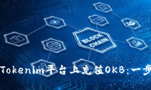 如何在Tokenim平台上充值OKB：一步步指南