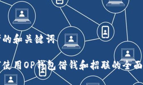 思考的和关键词

如何使用OP钱包借钱和招联的全面指南
