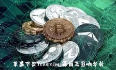   苹果下架Tokenim：原因及