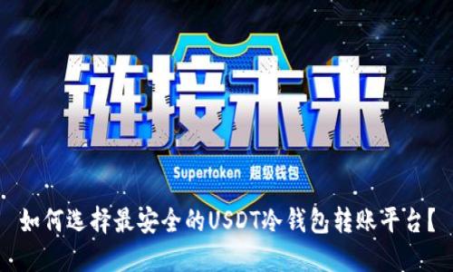 如何选择最安全的USDT冷钱包转账平台？