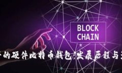 最早的硬件比特币钱包：