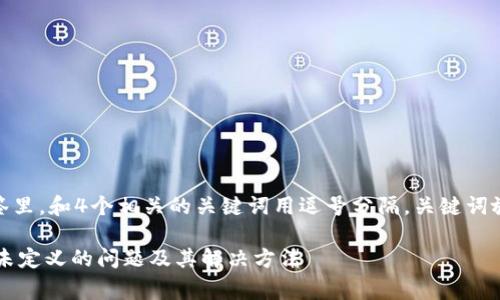 思考一个且的，放进标签里，和4个相关的关键词用逗号分隔，关键词放进/guanjianci标签里

如何解决tokenimgms未定义的问题及其解决方法