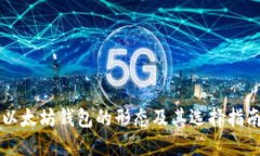 以太坊钱包的形态及其选