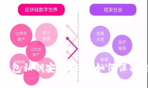 比特币在线钱包私钥安全指南：如何保护你的数字资产