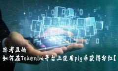 思考且的如何在Tokenim平台