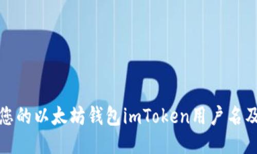 如何找到您的以太坊钱包imToken用户名及使用技巧
