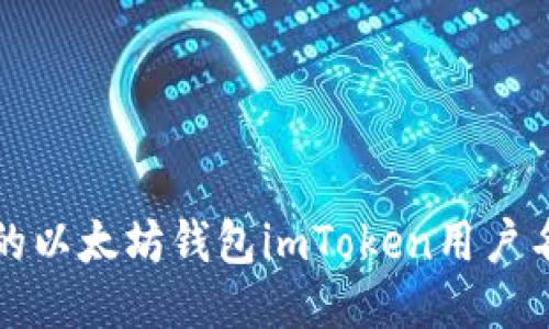 如何找到您的以太坊钱包imToken用户名及使用技巧
