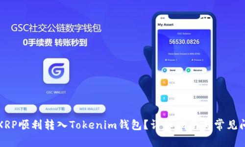 如何把XRP顺利转入Tokenim钱包？详细指南与常见问题解答