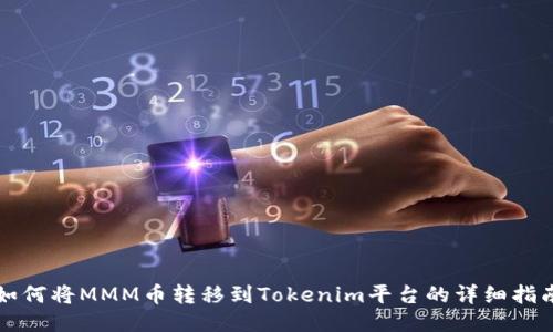 如何将MMM币转移到Tokenim平台的详细指南