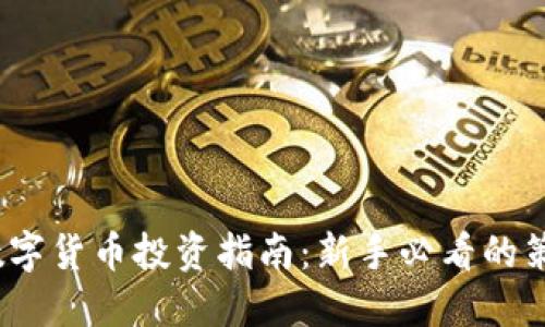 2023年数字货币投资指南：新手必看的策略与技巧