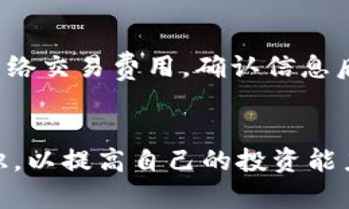 baioti如何通过以太坊钱包在安卓设备上获取更高收益？/baioti
以太坊钱包, 安卓, 收益, 加密货币/guanjianci

引言
随着区块链技术的发展，以太坊不仅成为全球第二大加密货币，还为用户提供了一系列强大的应用。在安卓设备上使用以太坊钱包，不仅方便了用户进行日常交易和管理资产，同时也创造了丰厚的收益机会。本文将深入探讨如何有效利用以太坊钱包在安卓设备上实现收益的最大化。

什么是以太坊钱包？
以太坊钱包是一个数字资产管理工具，允许用户存储、发送和接收以太坊（ETH）及其他基于以太坊平台的代币（如ERC20代币）。以太坊钱包的主要类型包括软件钱包、硬件钱包和纸钱包。其中，软件钱包因其便捷性而受到广泛欢迎，尤其是在手机安卓系统中的应用。用户可以通过下载相关APP，快速创建或导入钱包，实现对加密资产的管理。

以太坊钱包在安卓设备上的优势
在安卓设备上使用以太坊钱包有若干优势。首先，安卓平台拥有庞大的用户基础，用户可以方便地获取和使用各类以太坊钱包应用。其次，手机钱包通常具备简洁的用户界面，便于用户快速上手。此外，安卓钱包支持多种功能，如代币交换、交易记录查看等，提高了用户的投资灵活性和收益潜力。

如何提高通过以太坊钱包获得的收益
提高以太坊钱包收益的关键在于合理的投资策略和资金管理。用户可以采取以下几种方式来增加收益：
1. **长期持有（HODL）**：以太坊在过去几年内表现出强劲的增长潜力，长期持有可能带来可观的收益。用户应关注市场趋势，选择合适的持有时间。
2. **参与DeFi项目**：去中心化金融（DeFi）项目为用户提供了各种收益农场、流动性挖矿等机会，用户可以将以太坊及其代币存入DeFi平台进行投资，通过收益分配赚取额外收益。
3. **交易及套利**：通过分析市场动态，用户可以在合适的时机进行交易套利来获取利润。掌握技术分析和基本面分析是提高交易成功率的关键。
4. **关注新兴项目和ICO**：投入早期的优质项目有可能在项目上市后带来高额回报。用户应保持对市场新兴项目的关注，选择那些具有良好潜力和团队的项目。

与以太坊钱包相关的常见问题
ul
    li1. 如何选择适合的以太坊钱包？/li
    li2. 在安卓设备上使用以太坊钱包的注意事项是什么？/li
    li3. 如何通过以太坊钱包参与DeFi项目？/li
    li4. 以太坊钱包安全吗？/li
    li5. 如果网络不稳定，如何确保交易安全？/li
    li6. 如何在以太坊钱包中进行代币交换？/li
/ul

问题1：如何选择适合的以太坊钱包？
选择以太坊钱包时，用户需要考虑多个因素，以确保所选钱包能满足其需求。首先是安全性，用户应选择具有良好声誉和强大安全功能的钱包。其次是易用性，钱包的用户界面应友好，并提供详细的操作指南。还有钱包的功能，许多钱包提供额外的功能，如代币管理、交易分析等，帮助用户做出更明智的投资决策。
此外，用户应考虑钱包的社区支持情况，活跃的社区能够为用户提供帮助和更新信息。最后，务必确保钱包支持用户所需的代币类型，防止因不兼容而导致资产损失。

问题2：在安卓设备上使用以太坊钱包的注意事项是什么？
在安卓设备上使用以太坊钱包时，安全性应是首要考虑因素。建议用户执行以下操作：定期更新设备操作系统及应用，避免使用未经授权的第三方钱包和应用，确保应用的下载来源可靠。此外，及时备份恢复助记词和私钥，防止因设备丢失导致资产损失。定期检查交易记录，并开启双重认证等安全措施，可以降低遭受攻击的风险。

问题3：如何通过以太坊钱包参与DeFi项目？
参与DeFi项目通常需要用户将以太坊或其代币存入相应平台。利息模型和激励结构可能不同，因此用户需要仔细研究每个项目的潜力和风险。一般来说，用户需要下载兼容的以太坊钱包，并确保钱包有足够的资金。如果选择流动性挖矿，用户应认真计算收益与潜在风险，确保资金运作的安全和高效。

问题4：以太坊钱包安全吗？
以太坊钱包的安全性取决于多个因素，包括用户的使用习惯和钱包的类型。硬件钱包通常被认为是最安全的选择，因为它们存储私钥离线，降低了被黑客攻击的风险。软件钱包则需用户保证设备和网络的安全，建议使用来自可信开发者的钱包应用，并定期更新防病毒软件。此外，保持助记词和私钥的秘密，以及开启多重认证，都可以增加钱包的安全性。

问题5：如果网络不稳定，如何确保交易安全？
网络不稳定的时候进行锁单交易可能导致交易失败。因此，在交易之前，请确保网络连接稳定。如果网络信号较差，建议在恢复连接后再进行交易。同时，用户应确认交易细节，确保交易处理的准确性。和网络波动相关的交易应适时调整交易费用，确保交易能在合适的时间被确认并完成。

问题6：如何在以太坊钱包中进行代币交换？
在大多数以太坊钱包中，用户可以通过内置的去中心化交易所（DEX）进行代币交换。用户只需选择要交换的代币，并输入兑换数量，系统将自动计算当前的汇率和网络交易费用。确认信息后即可完成交易。值得注意的是，用户应随时关注市场行情，以选择合理的交换时机，并确保所使用的DEX平台具有透明的费用结构和良好的用户反馈。

结论
通过合理规划和管理，以太坊钱包不仅可以帮助用户方便地管理资产，还能通过投资策略和参与DeFi项目实现收益的最大化。务必时刻关注行业动态，学习相关知识，以提高自己的投资能力，获取更多潜在的收益机会。