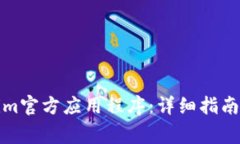 如何下载Tokenim官方应用程