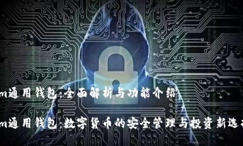 Im通用钱包：全面解析与功能介绍

Im通用钱包：数字货币的安全管理与投资新选择