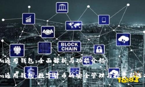 Im通用钱包：全面解析与功能介绍

Im通用钱包：数字货币的安全管理与投资新选择