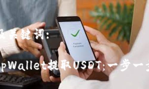 思考的及关键词:

如何从tpWallet提取USDT：一步一步的指南