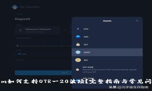 Tokenim如何支持OTR一20波场？完整指南与常见问题解答
