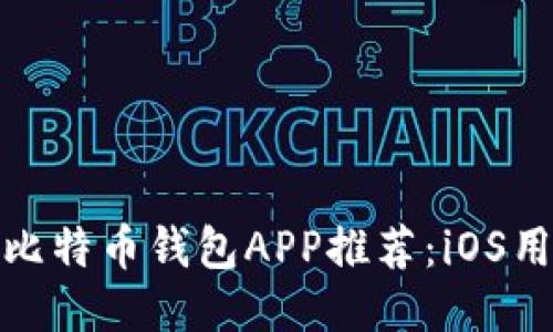 最好的比特币钱包APP推荐：iOS用户必看